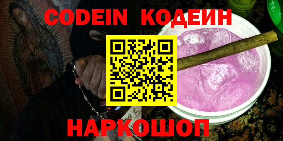 Магадан  Кодеиновый сироп Lean Purple Drank  Вход с VPN  Codein напиток Lean (лин) 